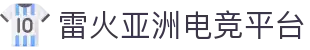 雷火·竞技(中国)-全球领先的电竞赛事平台