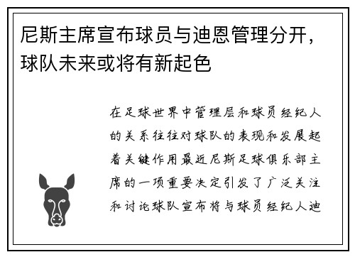 尼斯主席宣布球员与迪恩管理分开，球队未来或将有新起色